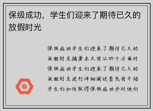 保级成功，学生们迎来了期待已久的放假时光