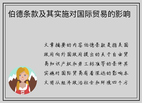 伯德条款及其实施对国际贸易的影响