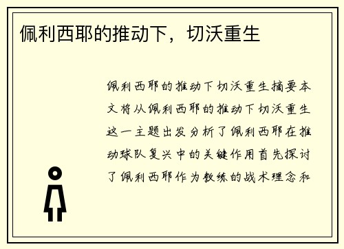 佩利西耶的推动下，切沃重生
