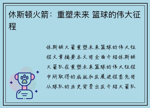 休斯顿火箭：重塑未来 篮球的伟大征程