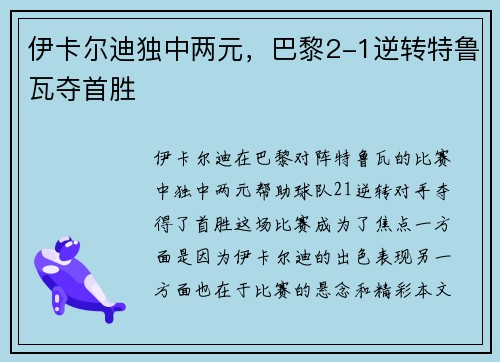 伊卡尔迪独中两元，巴黎2-1逆转特鲁瓦夺首胜