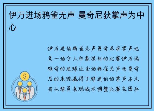 伊万进场鸦雀无声 曼奇尼获掌声为中心
