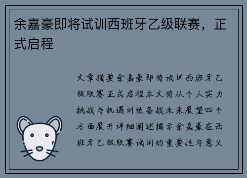 余嘉豪即将试训西班牙乙级联赛，正式启程