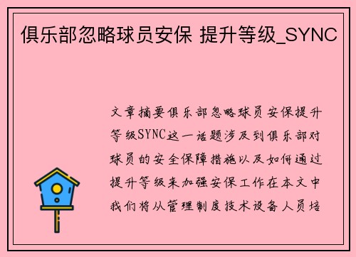 俱乐部忽略球员安保 提升等级_SYNC