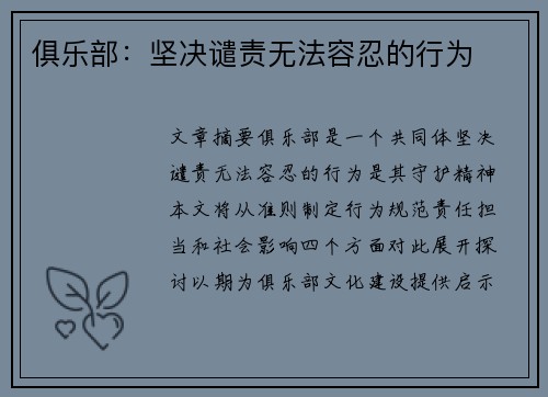俱乐部：坚决谴责无法容忍的行为