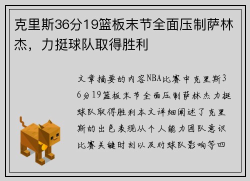 克里斯36分19篮板末节全面压制萨林杰，力挺球队取得胜利