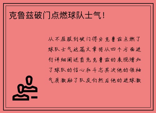 克鲁兹破门点燃球队士气！