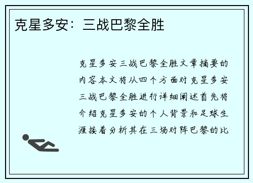 克星多安：三战巴黎全胜