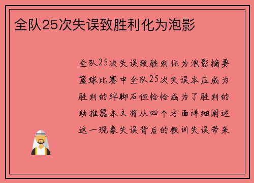全队25次失误致胜利化为泡影 