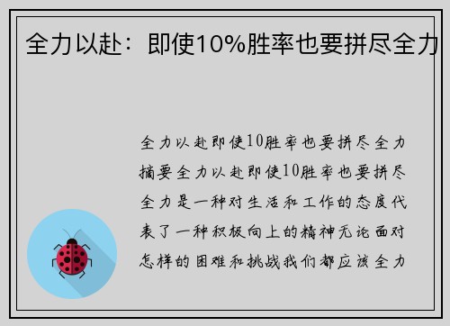 全力以赴：即使10%胜率也要拼尽全力