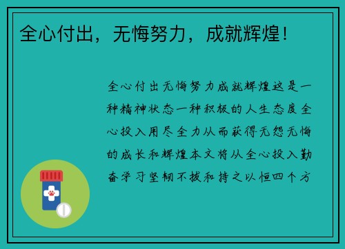 全心付出，无悔努力，成就辉煌！