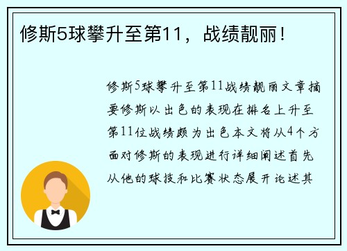 修斯5球攀升至第11，战绩靓丽！