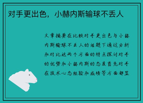 对手更出色，小赫内斯输球不丢人