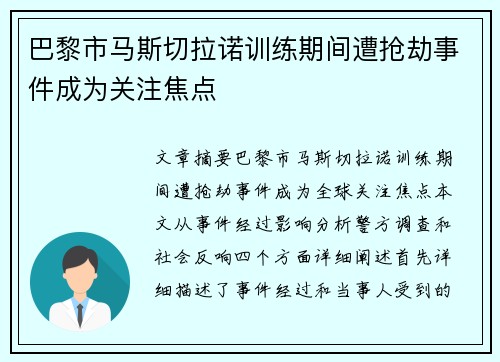 巴黎市马斯切拉诺训练期间遭抢劫事件成为关注焦点