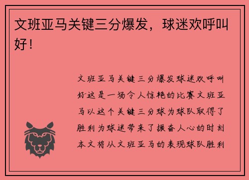 文班亚马关键三分爆发，球迷欢呼叫好！