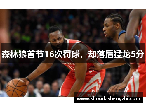 森林狼首节16次罚球，却落后猛龙5分
