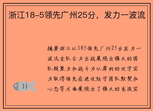 浙江18-5领先广州25分，发力一波流