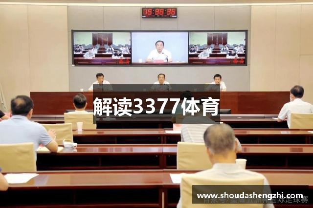 解读3377体育