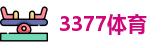 3377体育